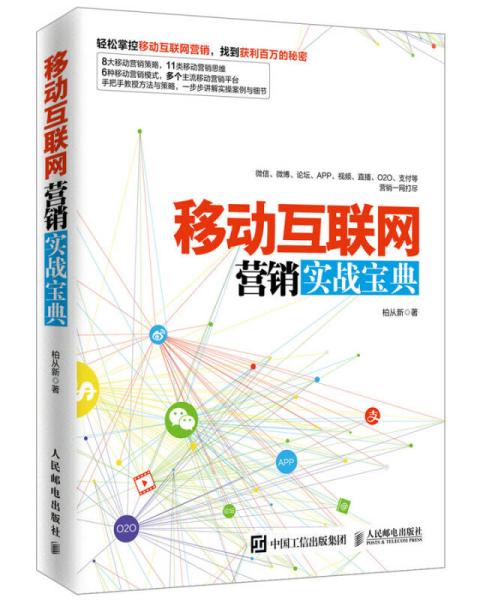 《移動互聯(lián)網(wǎng)營銷實戰(zhàn)寶典》 東陽互聯(lián)網(wǎng)銷售的制勝之道